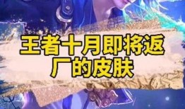 王者返厂皮肤爆料最新,揭秘最新返厂皮肤爆料！